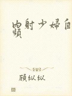 内射少妇自拍视频