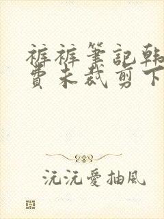 裤裤笔记韩版免费未裁剪下拉