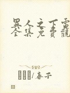 异人之下电视剧全集免费观看2