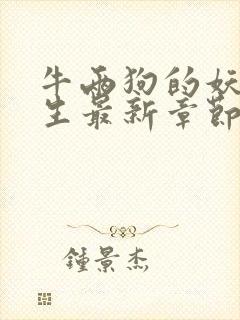 牛两狗的妖孽人生最新章节在线阅读