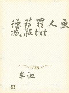 德萨罗人鱼无删减版txt