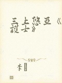 三上悠亚《人妻护士》