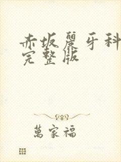 赤坂丽牙科诊所完整版