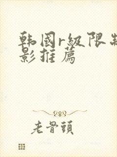 韩国r级限制电影推荐