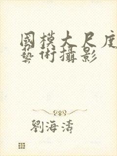 国模大尺度人体艺术摄影