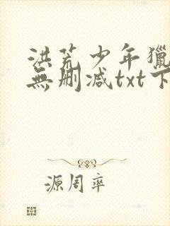 洪荒少年猎艳录无删减txt下载