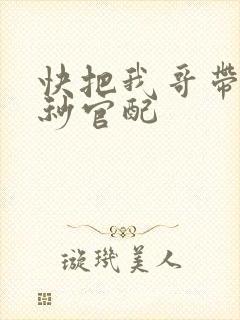 快把我哥带走时秒官配