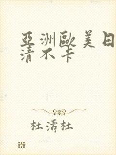 亚洲欧美日韩高清不卡