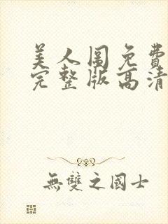 美人图免费观看完整版高清电影