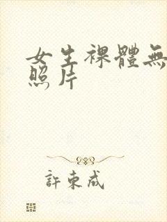 女生裸体无遮挡照片