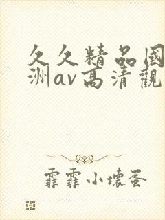 久久精品国产亚洲av高清观看封面