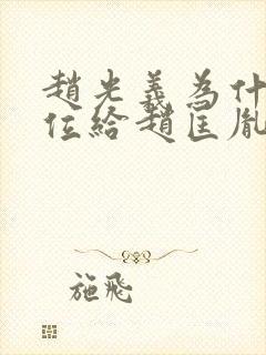 赵光义为什么传位给赵匡胤的儿子