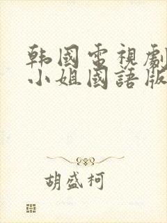 韩国电视剧人鱼小姐国语版完整版