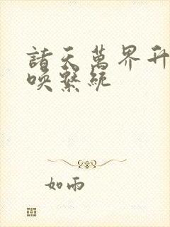 诸天万界升级召唤系统