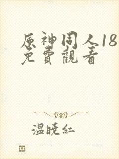 原神同人18禁免费观看