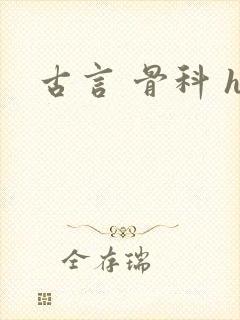 古言 骨科 h封面