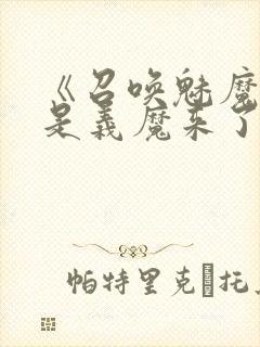 《召唤魅魔结果是义魔来了》解析封面