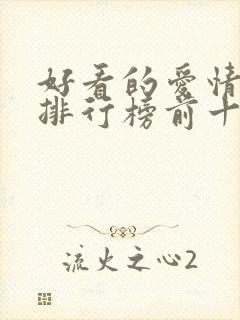 好看的爱情小说排行榜前十名