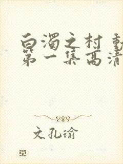 白浊之村 动漫第一集高清免费观