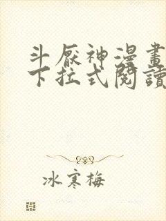 斗厌神漫画免费下拉式阅读