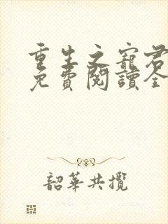 重生之宠君入骨免费阅读全文封面