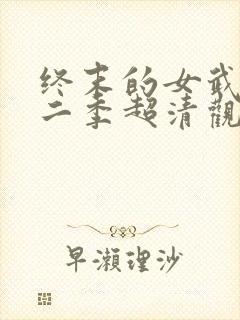 终末的女武神第二季超清观看免费