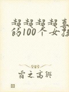 超超超超喜欢你的100个女孩子漫画免费