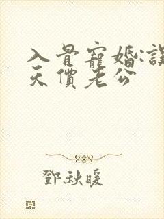 入骨宠婚:误惹天价老公