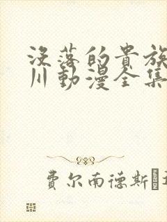 没落的贵族琉璃川动漫全集免费观看