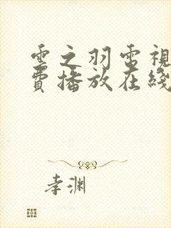 云之羽电视剧免费播放在线观看高清