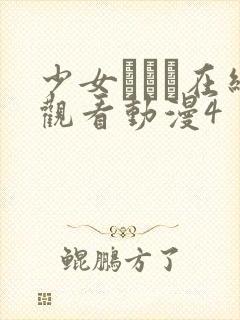 少女たちよ在线观看动漫4