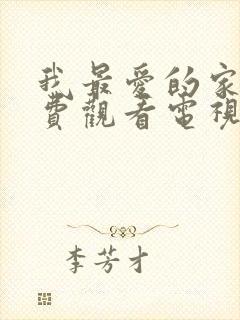 我最爱的家人免费观看电视剧全集