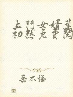 上门女婿叶辰萧初然免费阅读