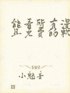 能看所有漫画而且免费的软件封面