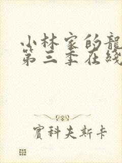 小林家的龙女仆第三季在线播放