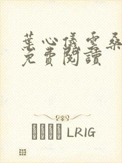 叶心仪云桑小说免费阅读封面