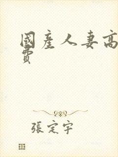 国产人妻高清免费