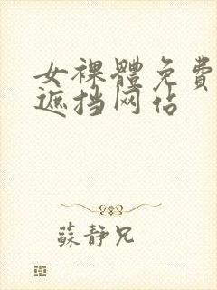 女裸体免费看无遮挡网站