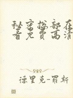 秘密总部在线观看免费高清完整版