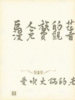 巨人族的花嫁动漫免费观看第一季全集