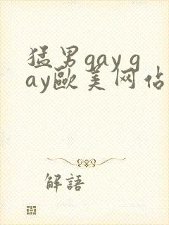 猛男gay gay欧美网站封面