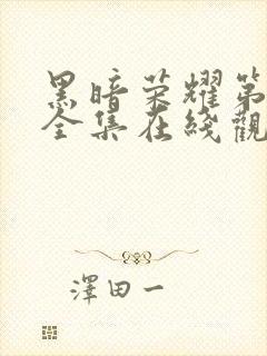 黑暗荣耀第二季全集在线观看