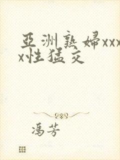 亚洲熟妇xxxx性猛交