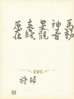 原来是神马琪琪在线观看动漫全集