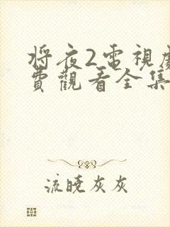 将夜2电视剧免费观看全集
