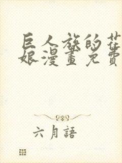 巨人族的花嫁新娘漫画免费观看