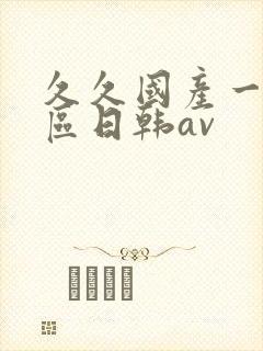 久久国产一区二区日韩av