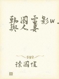 韩国电影w上司与人妻封面