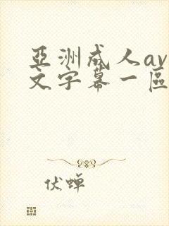 亚洲成人av中文字幕一区二区