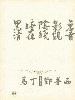 黑暗阴影免费高清在线观看